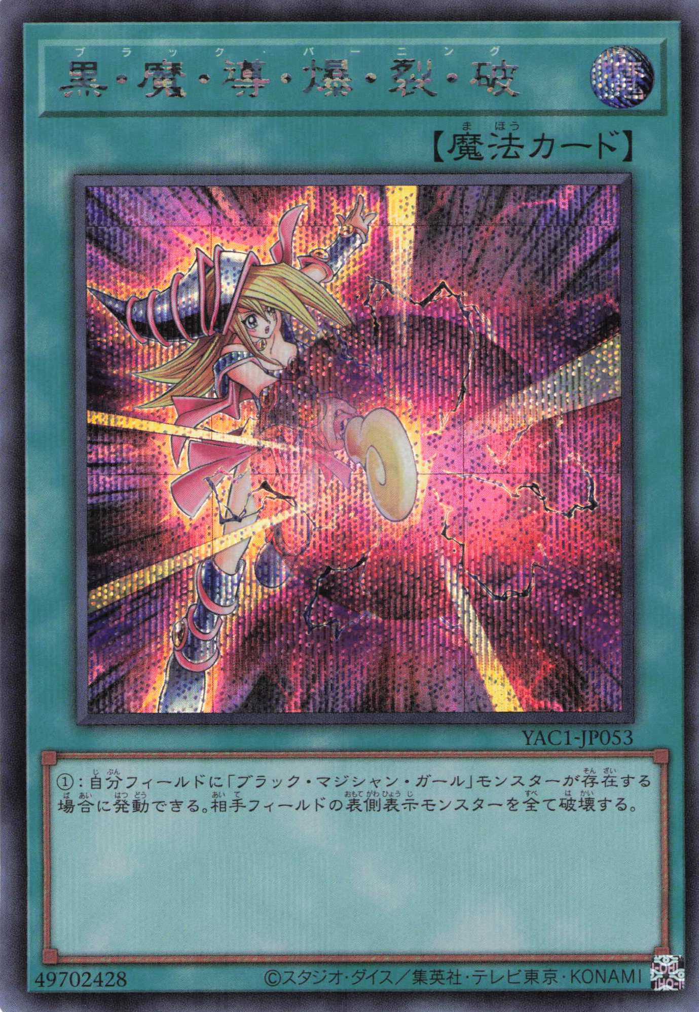 黒魔導爆裂破【SE】〈YAC1-JP053〉